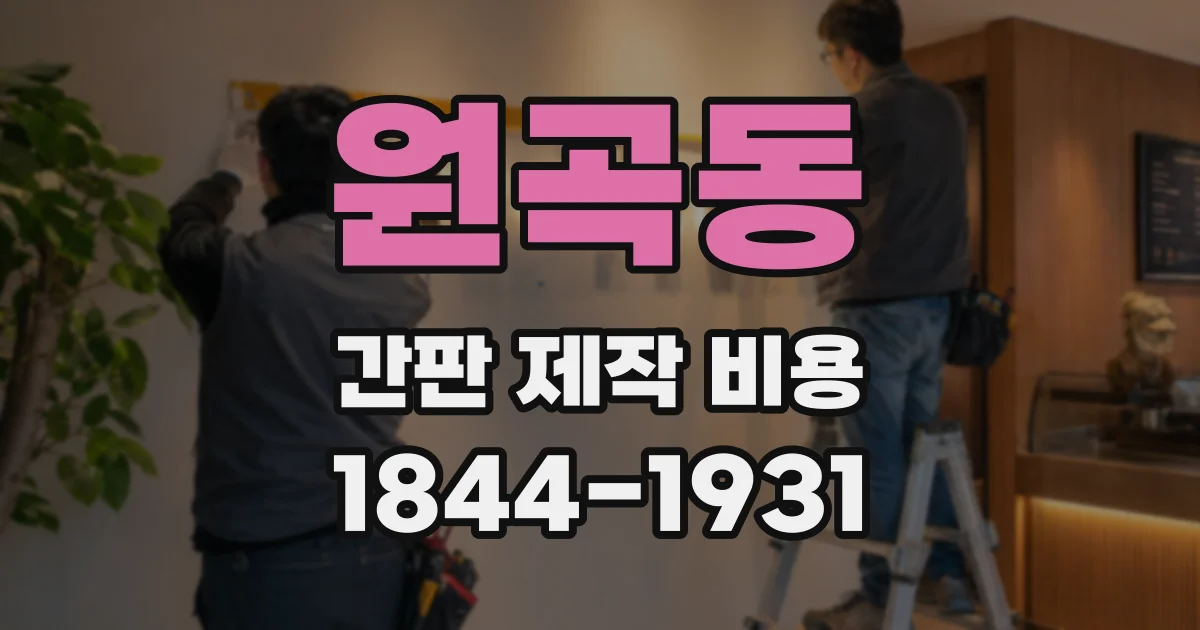 원곡동 간판 제작 비용