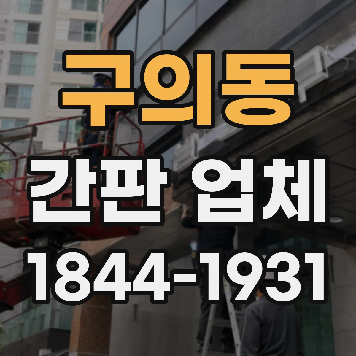 구의동 간판 업체
