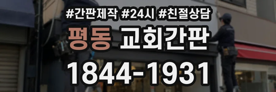 평동 교회간판 상담 전화 1844-1931