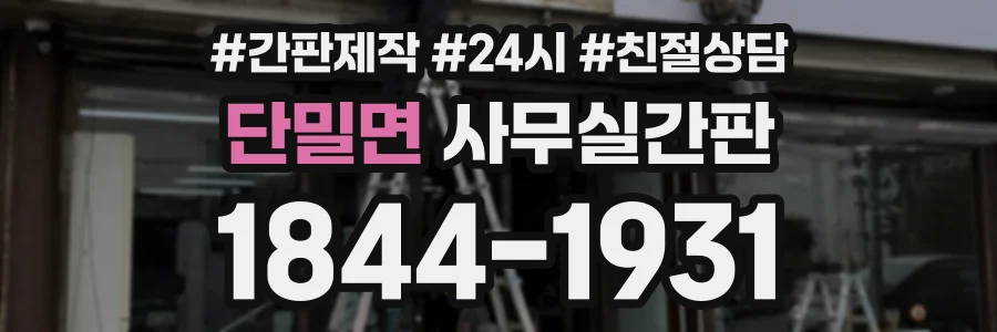 단밀면 사무실간판 상담 전화 1844-1931