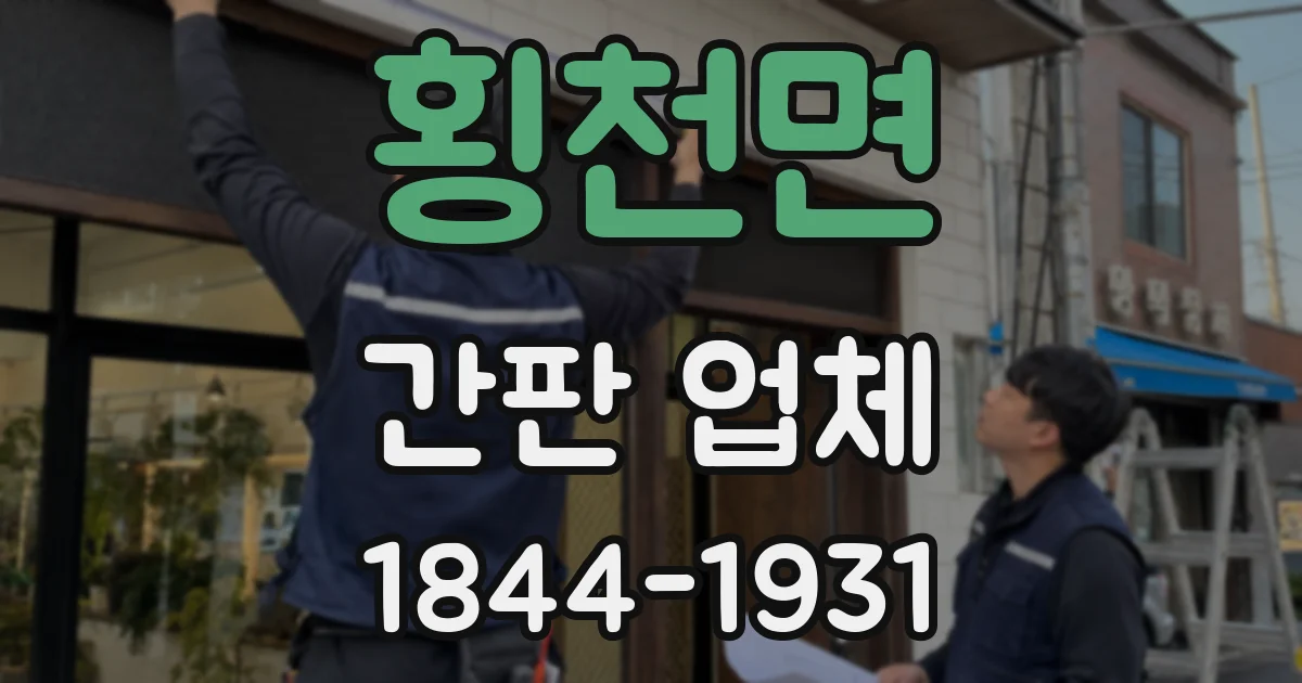 횡천면 간판 업체