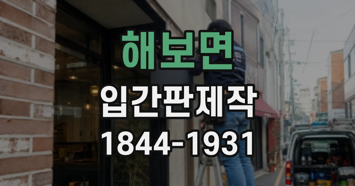 해보면 입간판제작