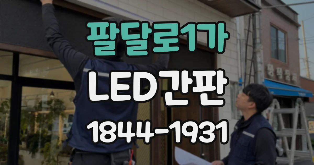 팔달로1가 LED간판