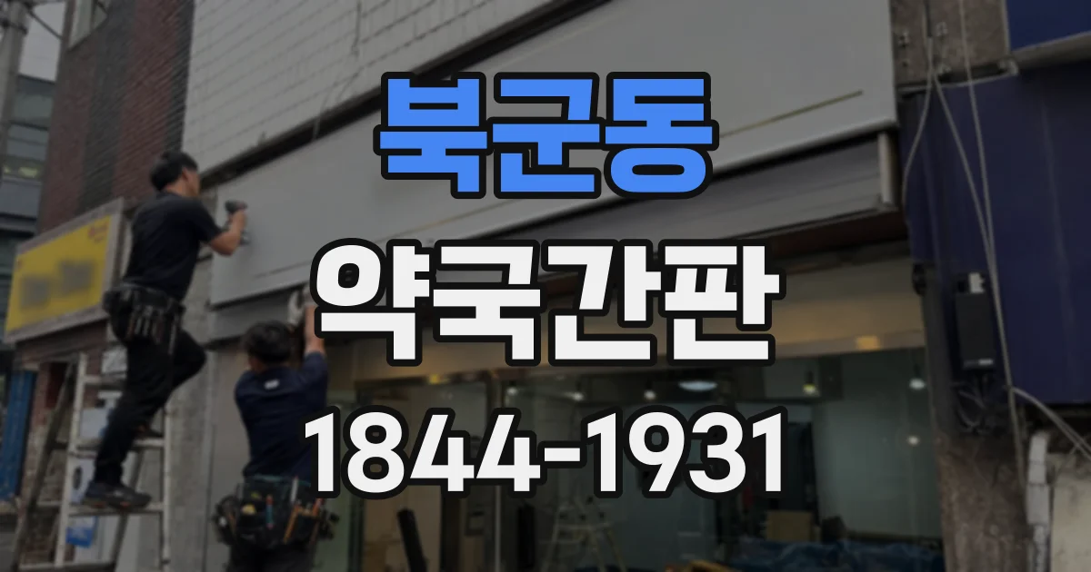 북군동 약국간판