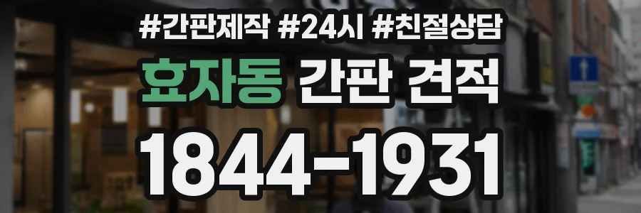 효자동 간판 견적