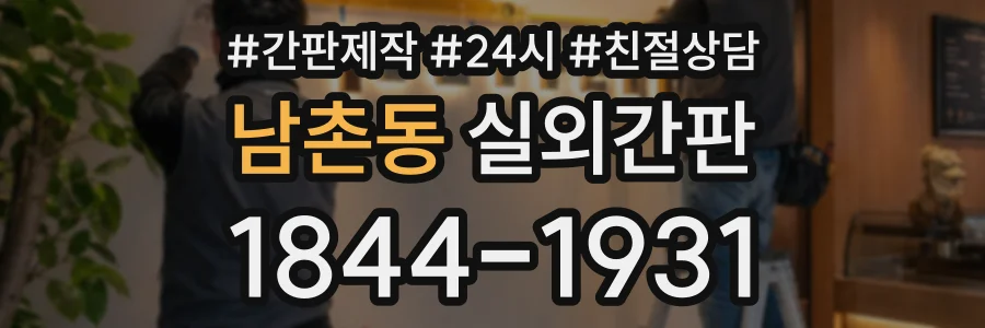 남촌동 실외간판 상담 전화 1844-1931
