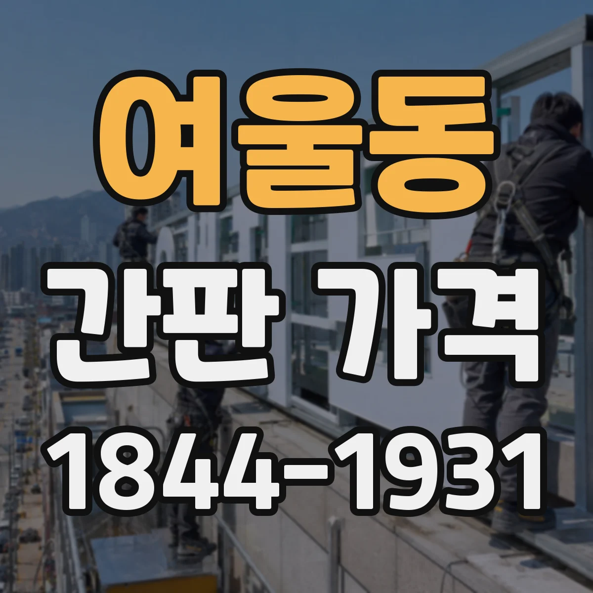여울동 간판 가격