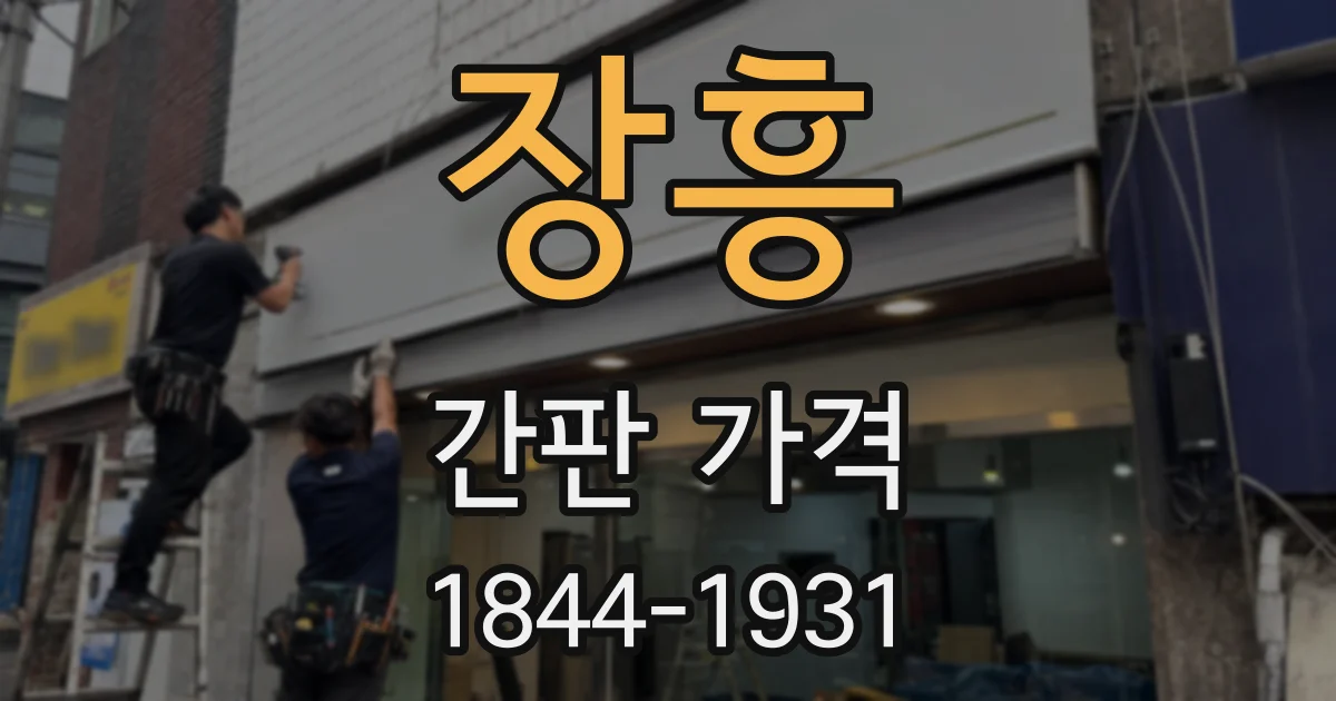 장흥 간판 가격