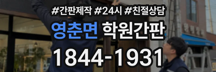 영춘면 학원간판 상담 전화 1844-1931