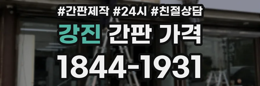 강진 간판 가격