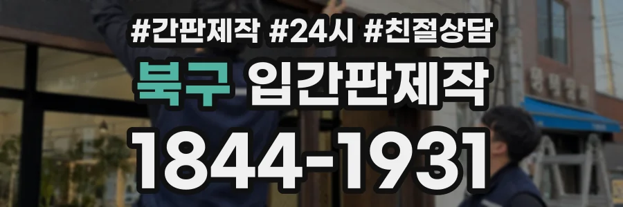북구 입간판제작 상담 전화 1844-1931