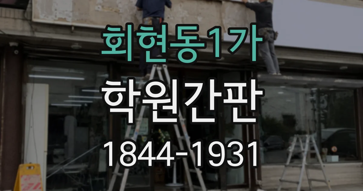 회현동1가 학원간판