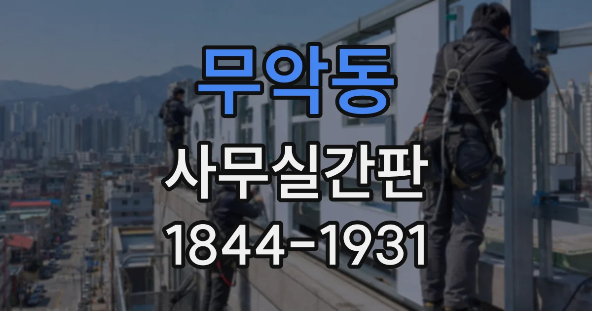 무악동 사무실간판