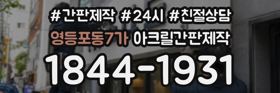 영등포동7가 아크릴간판제작 상담 전화 1844-1931