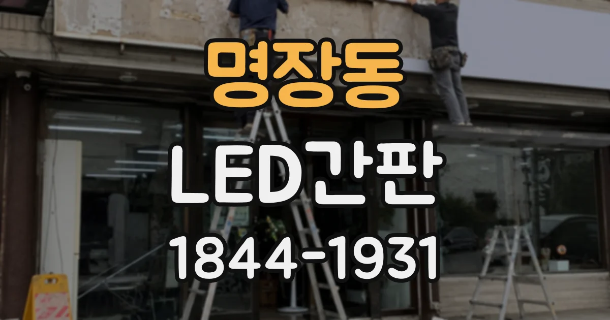 명장동 LED간판