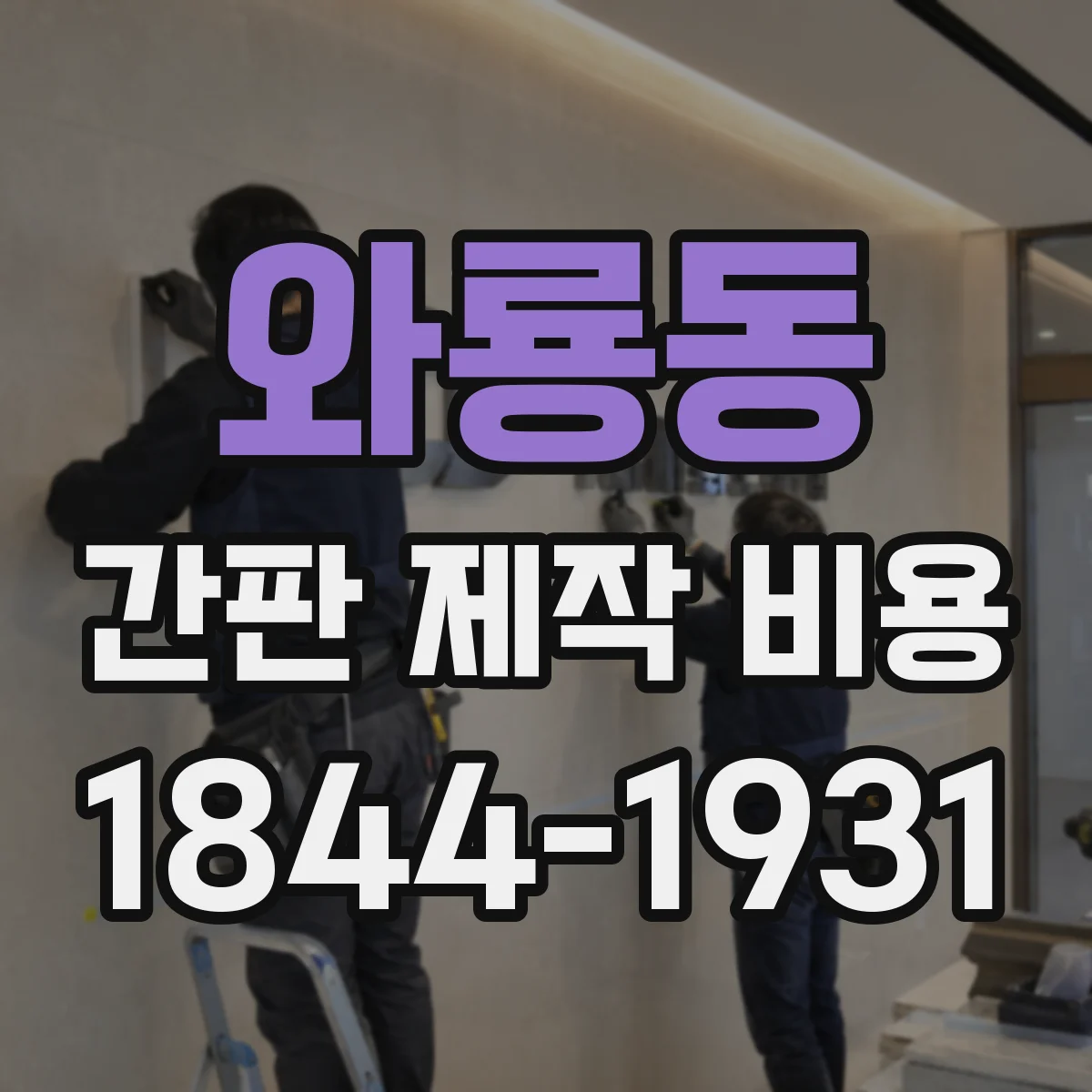 와룡동 간판 제작 비용