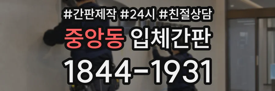 중앙동 입체간판 상담 전화 1844-1931