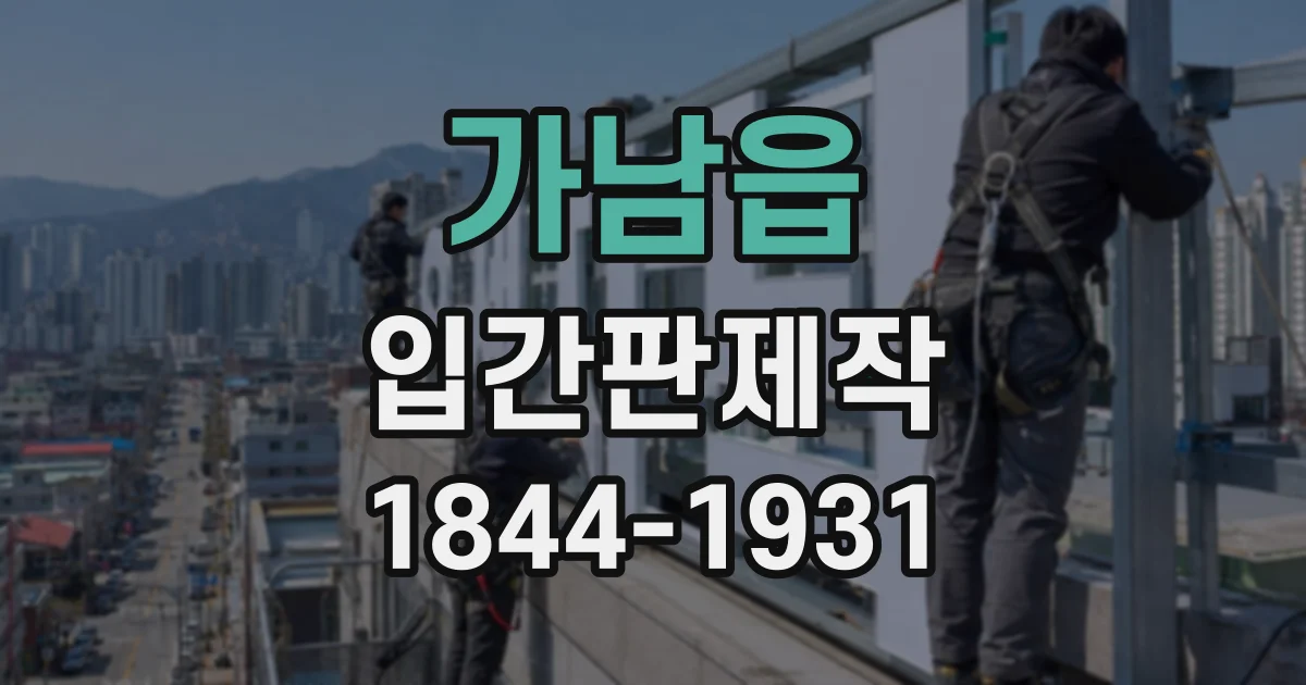 가남읍 입간판제작