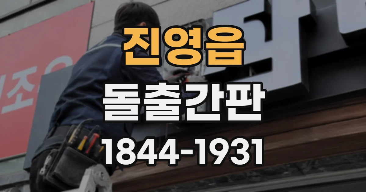 진영읍 돌출간판