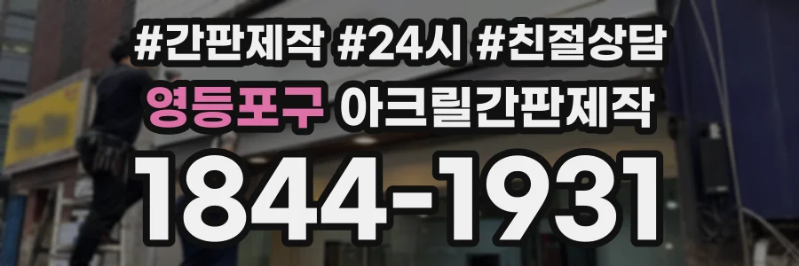 영등포구 아크릴간판제작 상담 전화 1844-1931