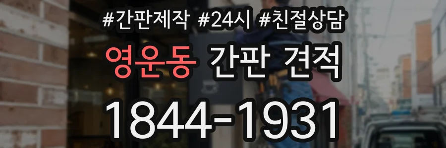 영운동 간판 견적