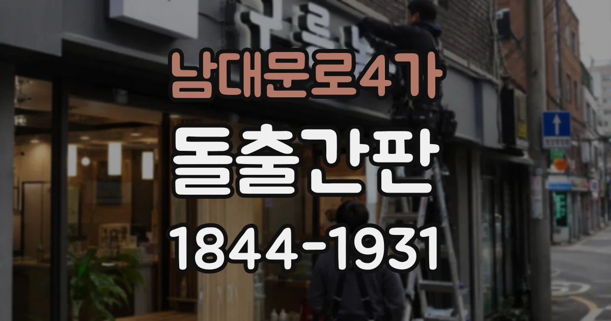 남대문로4가 돌출간판 방수 설계, 비와 눈에 대비하는 기준