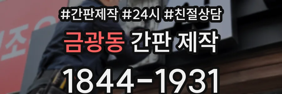금광동 간판 제작