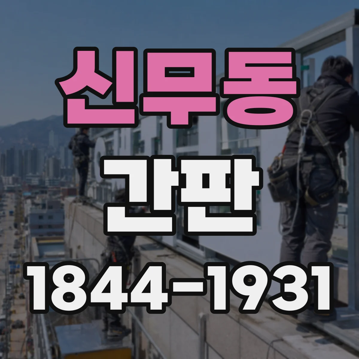 신무동 간판