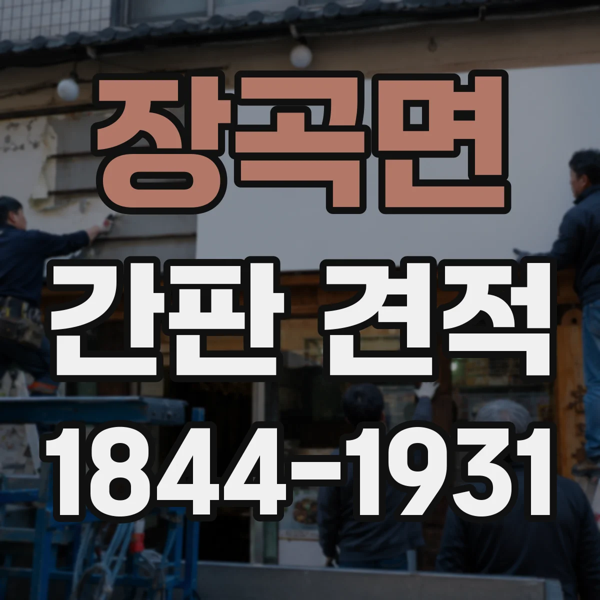 장곡면 간판 견적