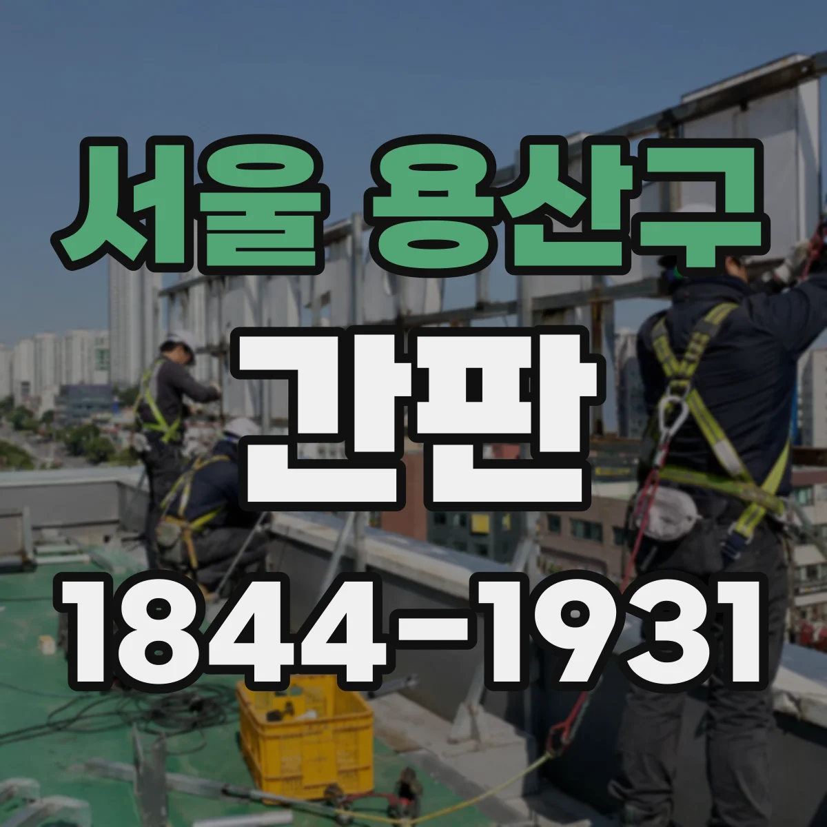 서울 용산구 간판