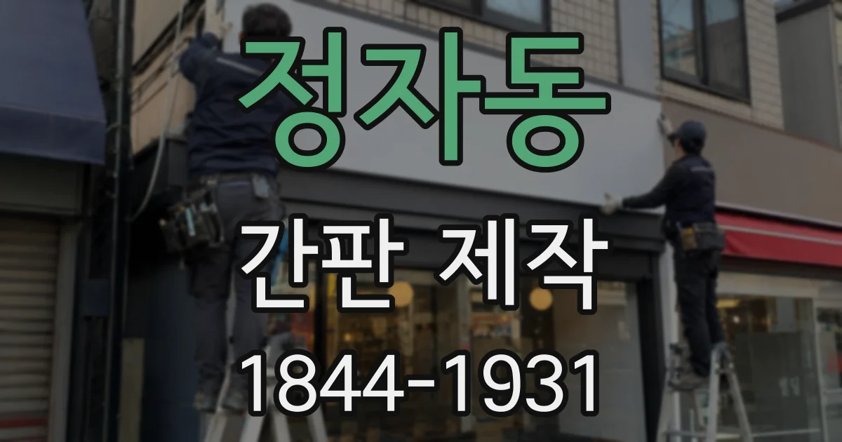 정자동 간판 제작
