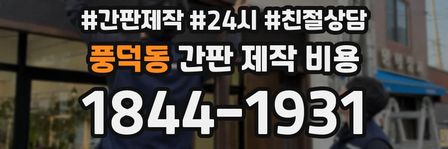풍덕동 간판 제작 비용
