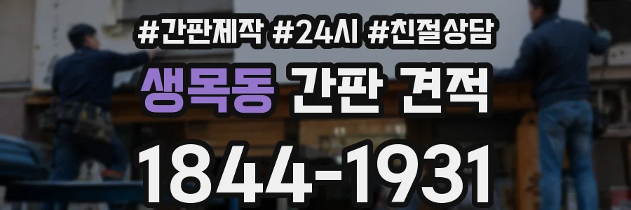 생목동 간판 견적