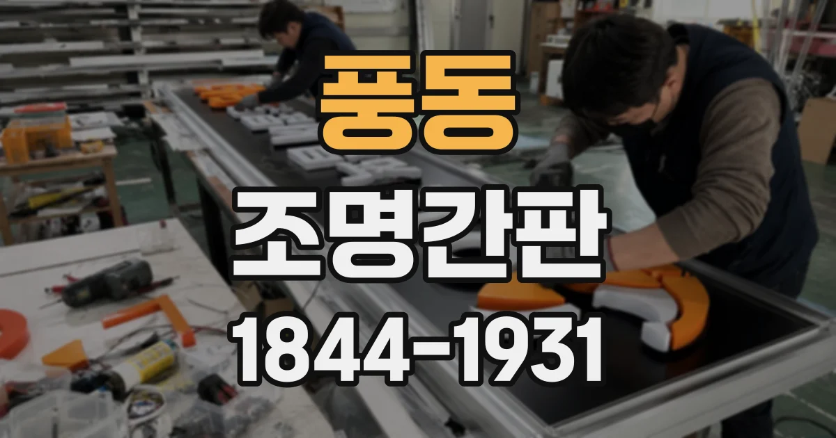 풍동 조명간판