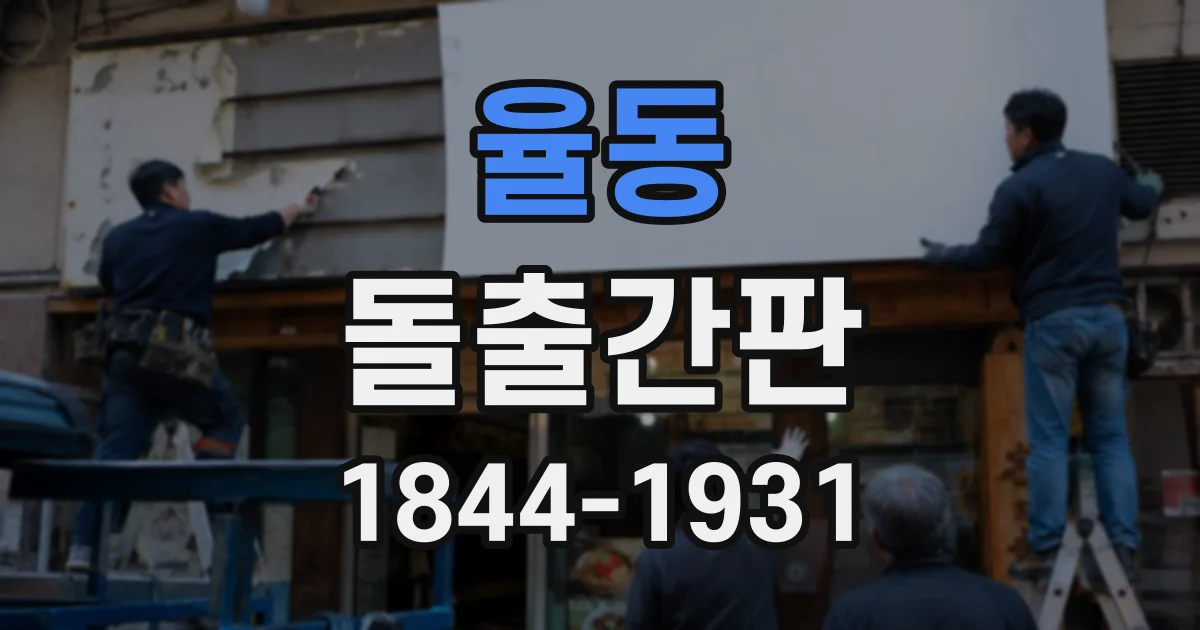 율동 돌출간판