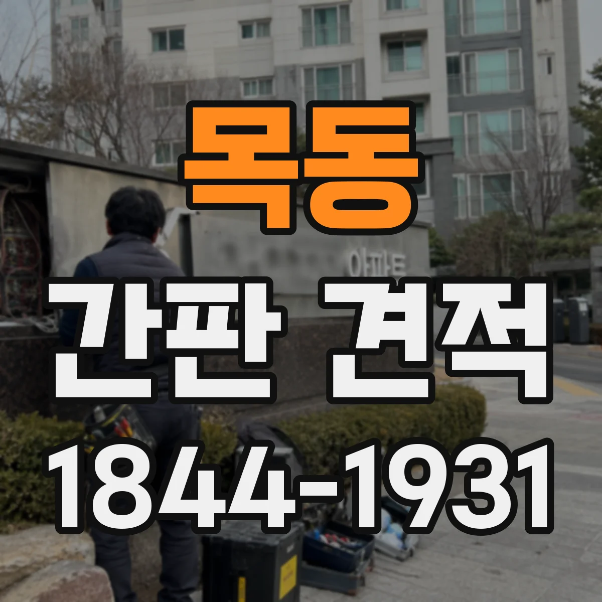 목동 간판 견적