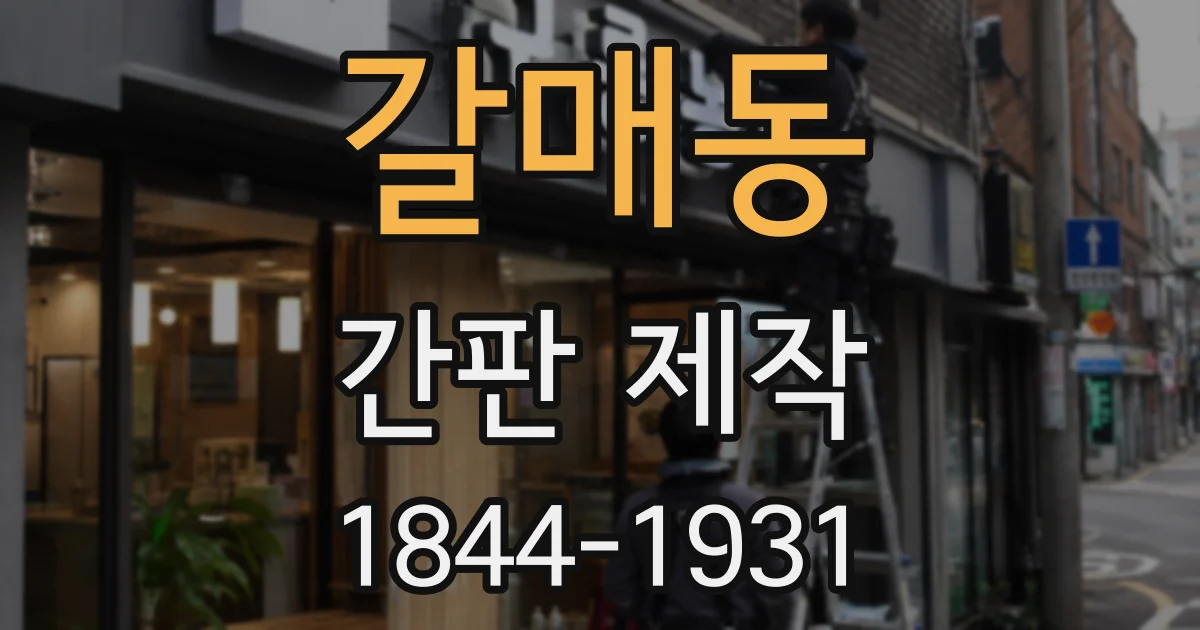 갈매동 간판 제작