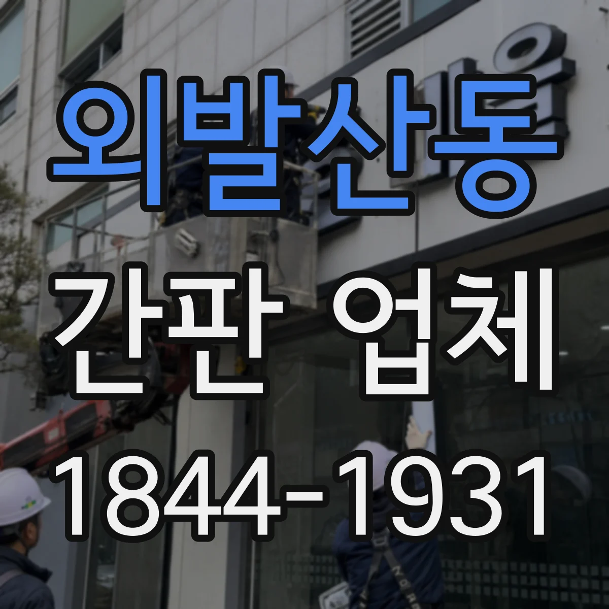 외발산동 간판 업체