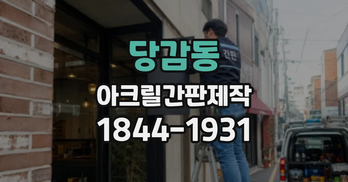 당감동 아크릴간판제작