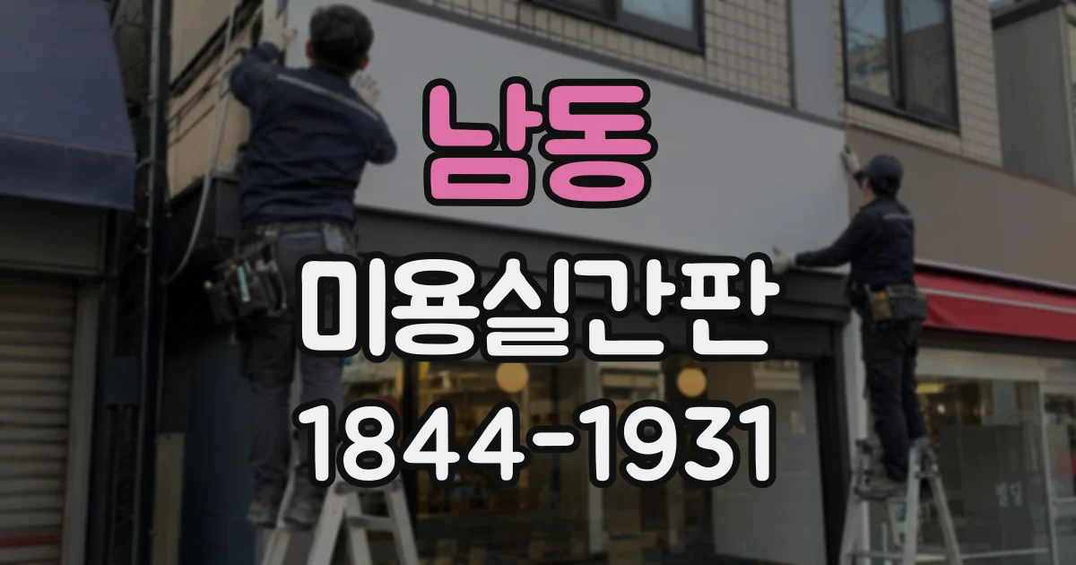 남동 미용실간판