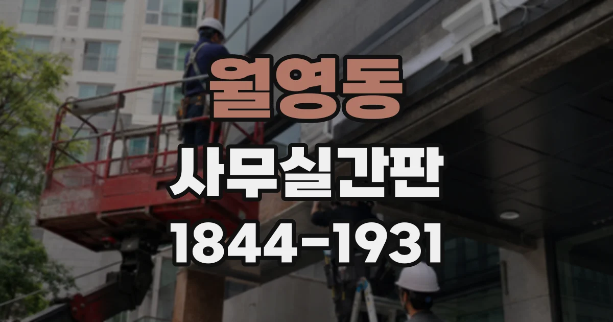 월영동 사무실간판
