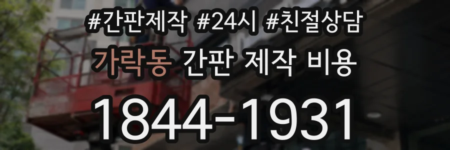 가락동 간판 제작 비용
