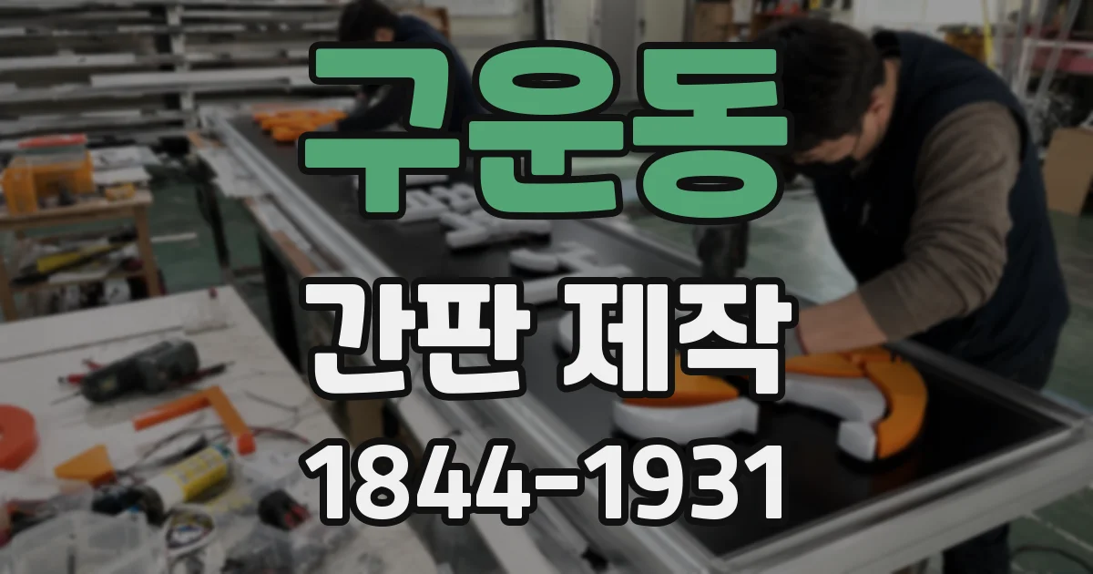 구운동 간판 제작