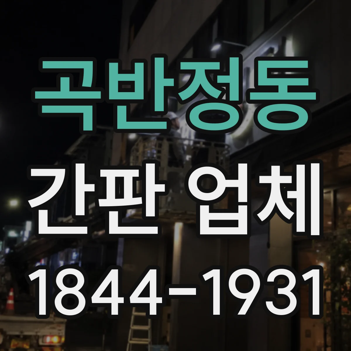 곡반정동 간판 업체