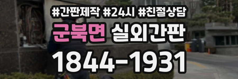 군북면 실외간판 상담 전화 1844-1931
