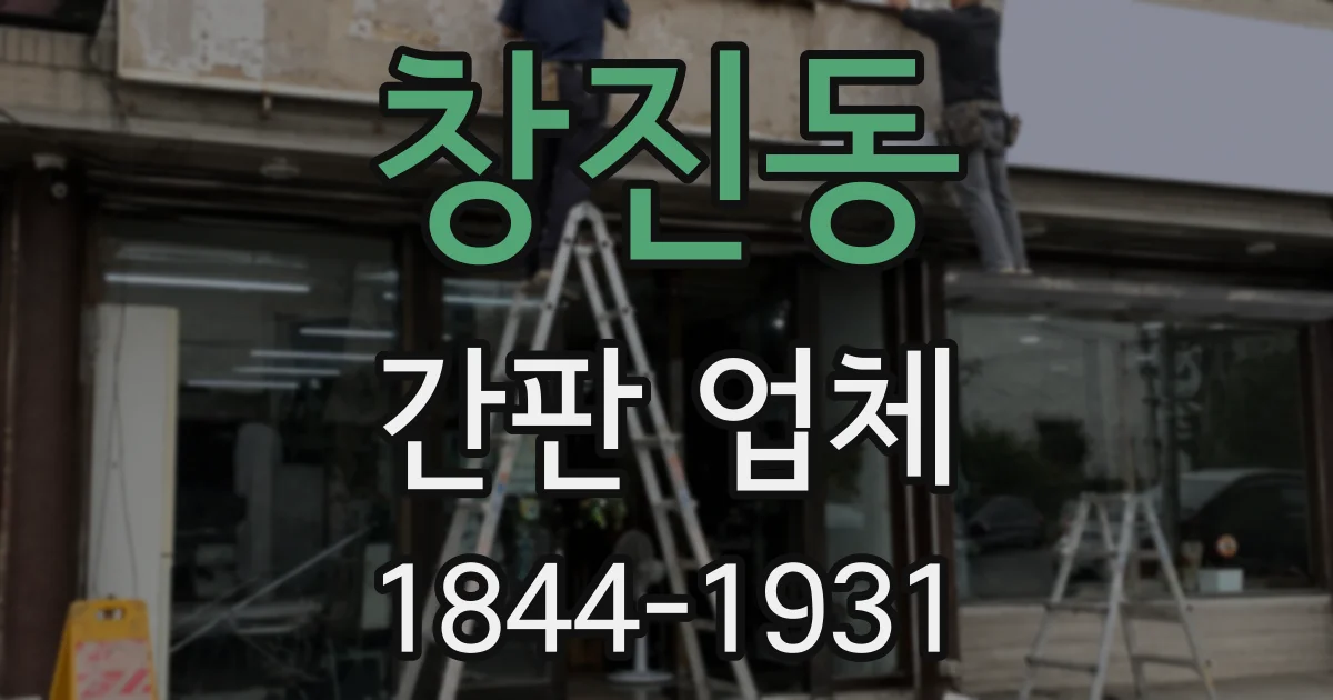 창진동 간판 업체