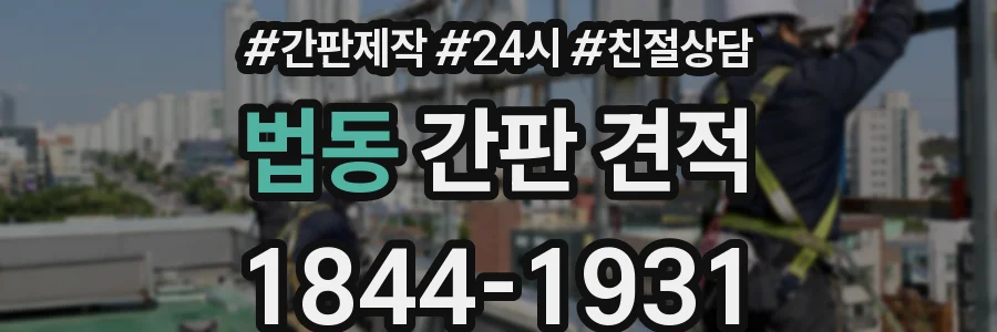법동 간판 견적