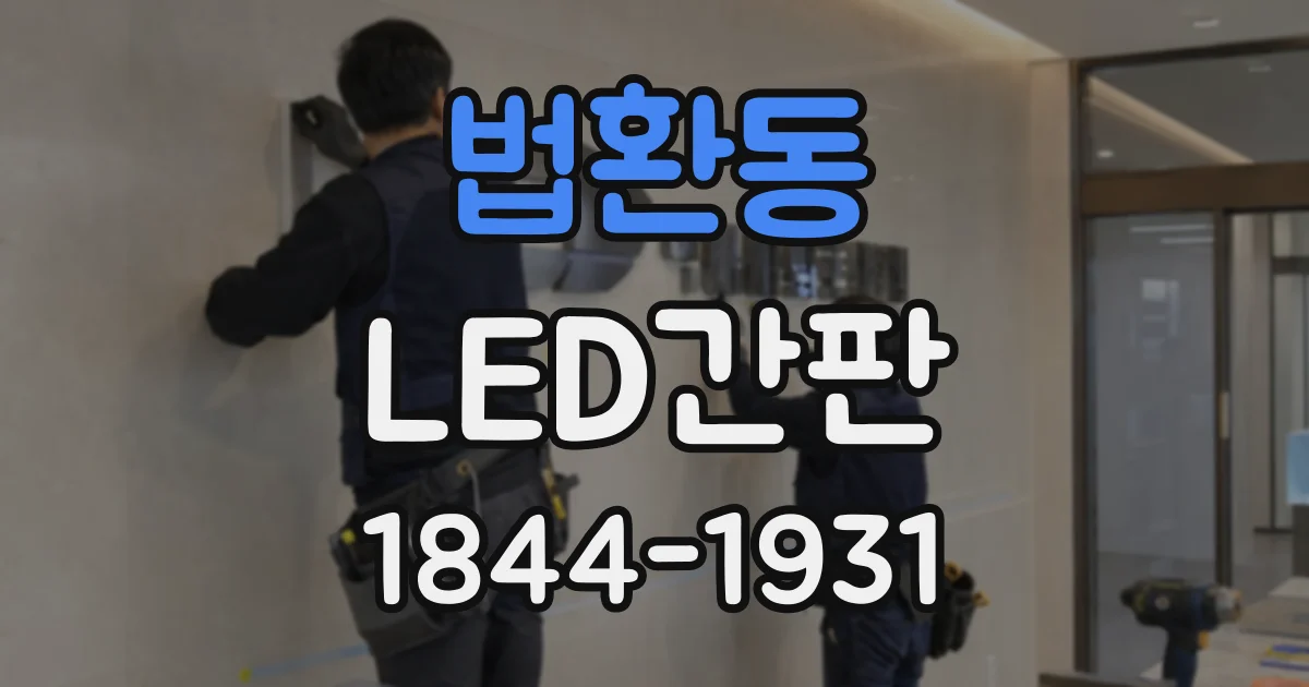법환동 LED간판