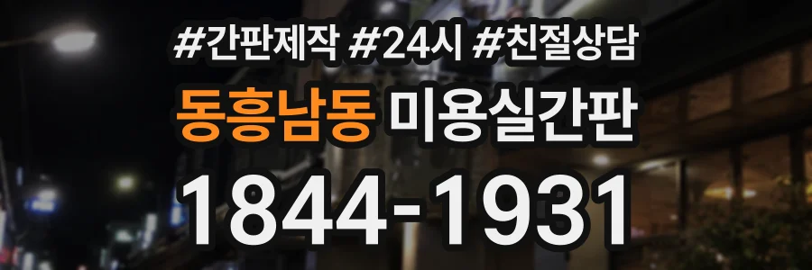 동흥남동 미용실간판 상담 전화 1844-1931