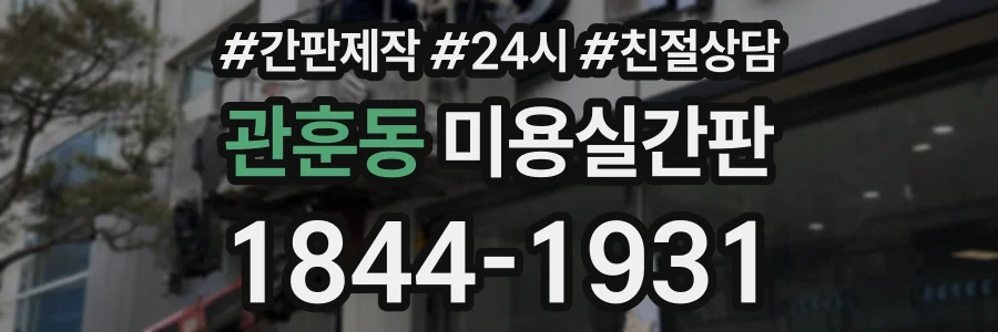 관훈동 미용실간판 상담 전화 1844-1931